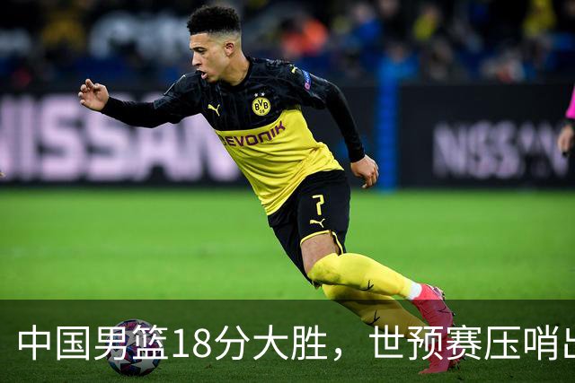中国男篮18分大胜，世预赛压哨出线！剩一个悬念：日韩或联手做局